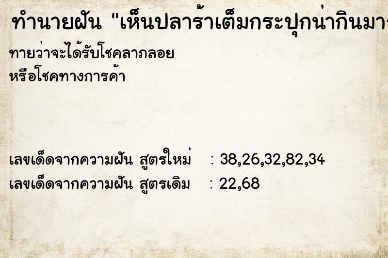 ทำนายฝันทำนายฝันเห็นปลาร้าเต็มกระปุกน่ากินมาก