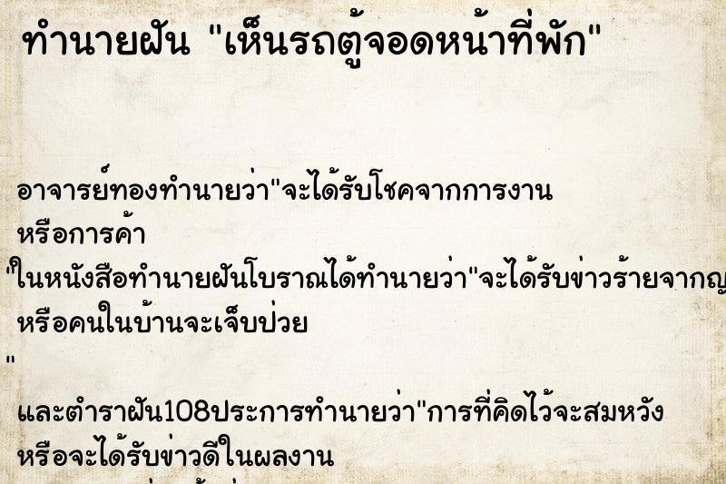 ทำนายฝันทำนายฝันเห็นรถตู้จอดหน้าที่พัก