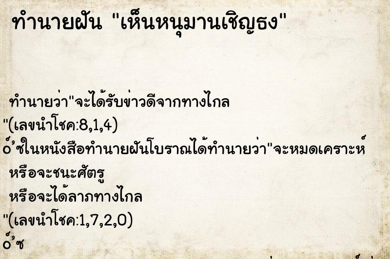 ทำนายฝัน เห็นหนุมานเชิญธง ทำนายฝัน เห็นหนุมานเชิญธง