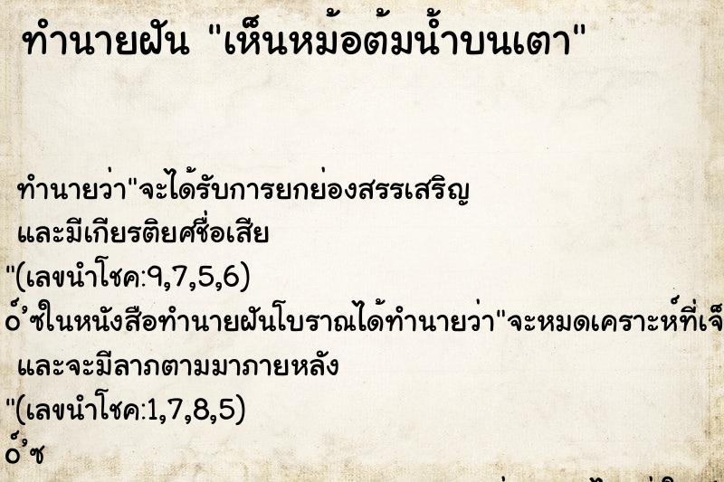 ทำนายฝัน เห็นหม้อต้มน้ำบนเตา ทำนายฝัน เห็นหม้อต้มน้ำบนเตา