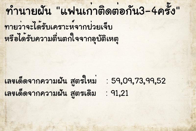 ทำนายฝันทำนายฝันแฟนเก่าติดต่อกัน3-4ครั้ง