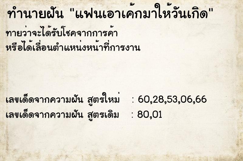ทำนายฝัน แฟนเอาเค้กมาให้วันเกิด ทำนายฝัน แฟนเอาเค้กมาให้วันเกิด