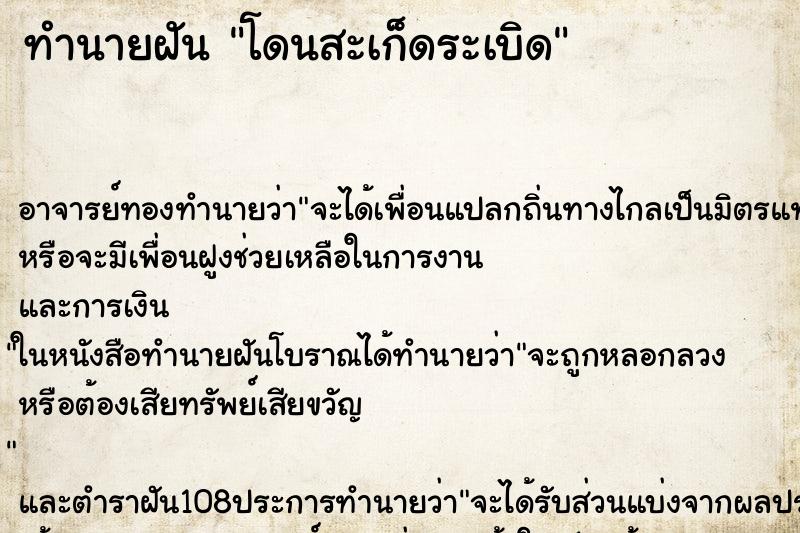 ทำนายฝัน โดนสะเก็ดระเบิด