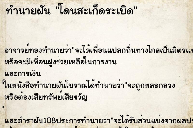 ทำนายฝัน โดนสะเก็ดระเบิด ตำราโบราณ แม่นที่สุดในโลก