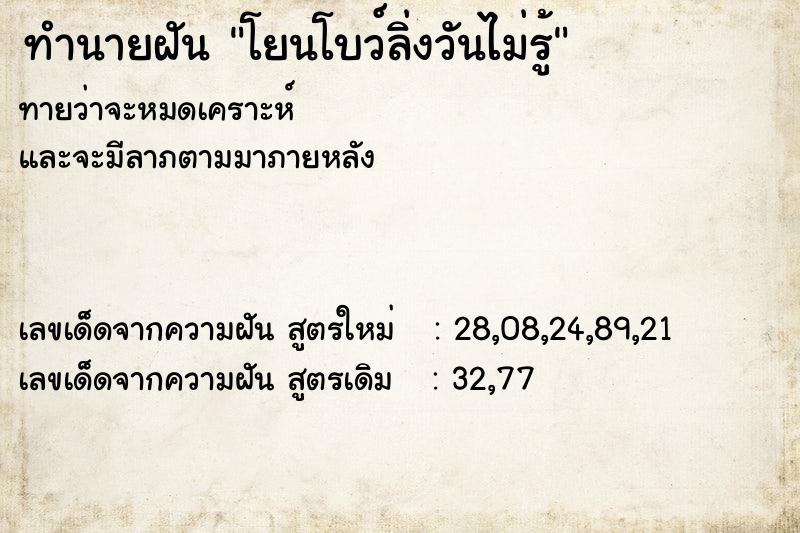 ทำนายฝันทำนายฝันโยนโบว์ลิ่งวันไม่รู้