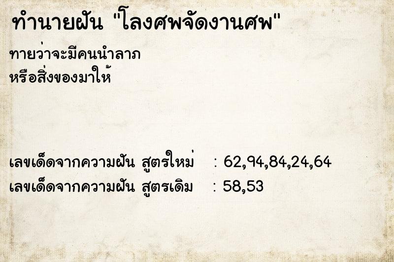 ทำนายฝันทำนายฝันโลงศพจัดงานศพ