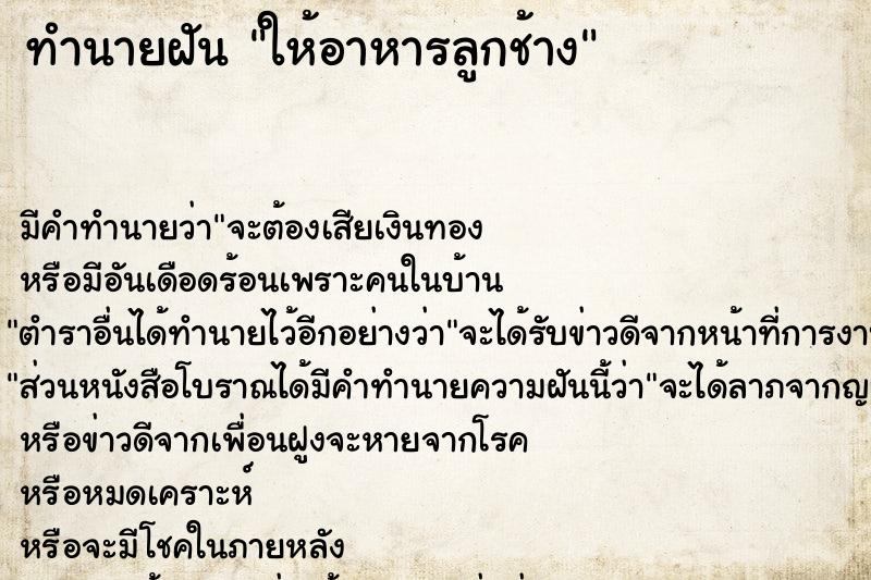 ทำนายฝัน ให้อาหารลูกช้าง