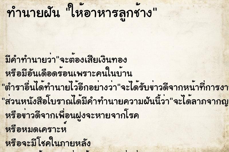 ทำนายฝัน ให้อาหารลูกช้าง ตำราโบราณ แม่นที่สุดในโลก