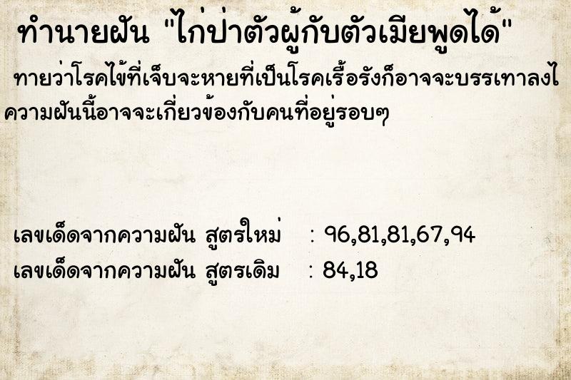 ทำนายฝัน ไก่ป่าตัวผู้กับตัวเมียพูดได้ ทำนายฝัน ไก่ป่าตัวผู้กับตัวเมียพูดได้