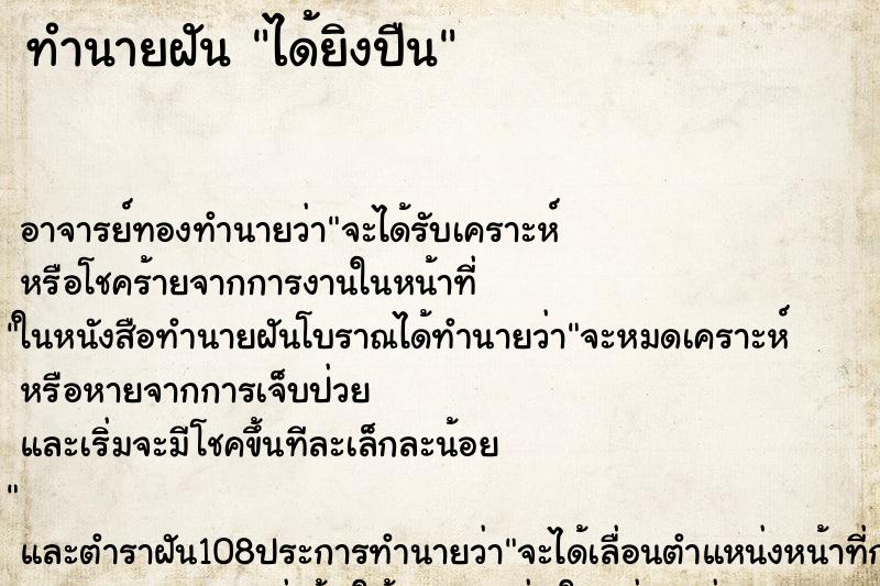 ทำนายฝัน ได้ยิงปืน