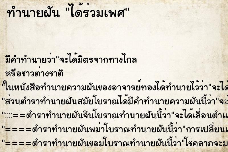 ทำนายฝันได้ร่วมเพศ ทำนายฝันทำนายฝันได้ร่วมเพศ