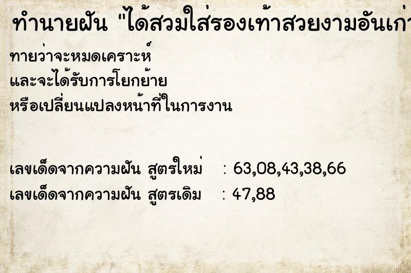 ทำนายฝันทำนายฝันได้สวมใส่รองเท้าสวยงามอันเก่า