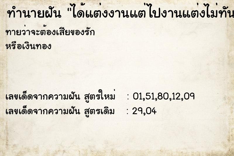 ทำนายฝันได้แต่งงานแต่ไปงานแต่งไม่ทัน ทำนายฝันทำนายฝันได้แต่งงานแต่ไปงานแต่งไม่ทัน