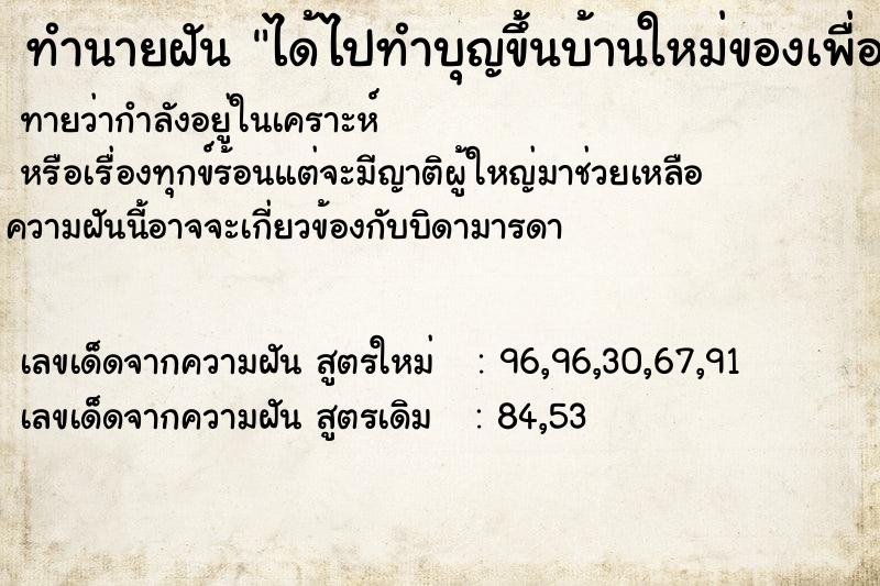 ทำนายฝันได้ไปทำบุญขึ้นบ้านใหม่ของเพื่อน ทำนายฝันทำนายฝันได้ไปทำบุญขึ้นบ้านใหม่ของเพื่อน