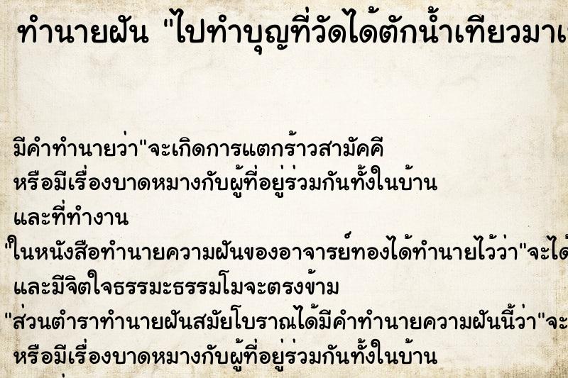 ทำนายฝันทำนายฝันไปทำบุญที่วัดได้ตักน้ำเทียวมาเททองหล่อ