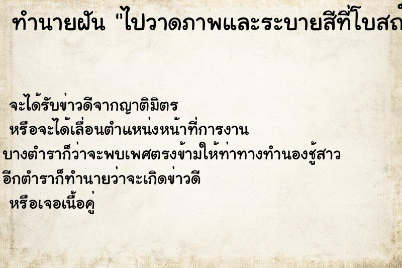 ทำนายฝัน ไปวาดภาพและระบายสีที่โบสถ์และกำแพงวัด ทำนายฝัน ไปวาดภาพและระบายสีที่โบสถ์และกำแพงวัด