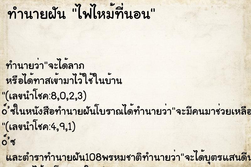 ทำนายฝัน ไฟไหม้ที่นอน ทำนายฝัน ไฟไหม้ที่นอน