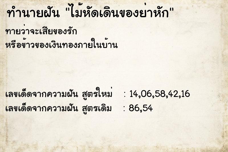 ทำนายฝันทำนายฝันไม้หัดเดินของย่าหัก