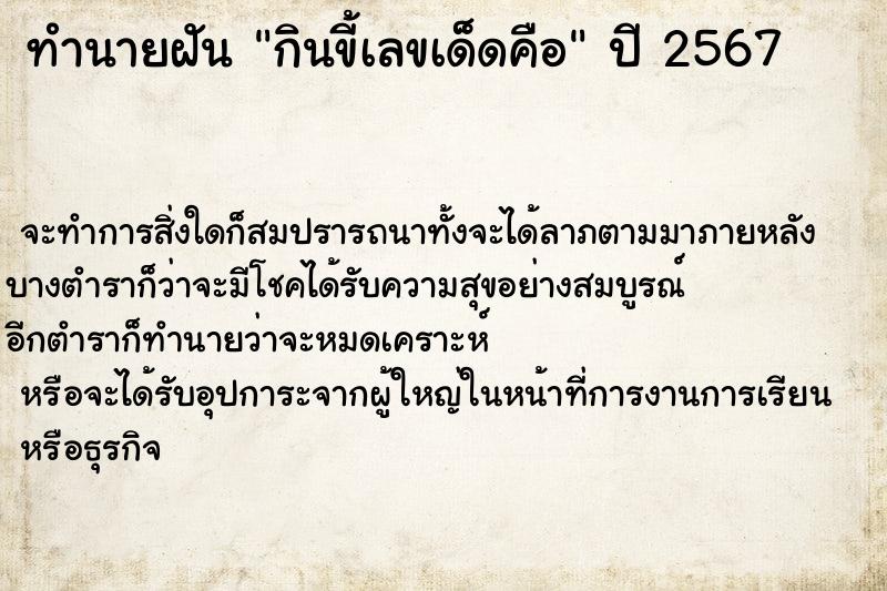 ทำนายฝันทำนายฝันกินขี้เลขเด็ดคือ