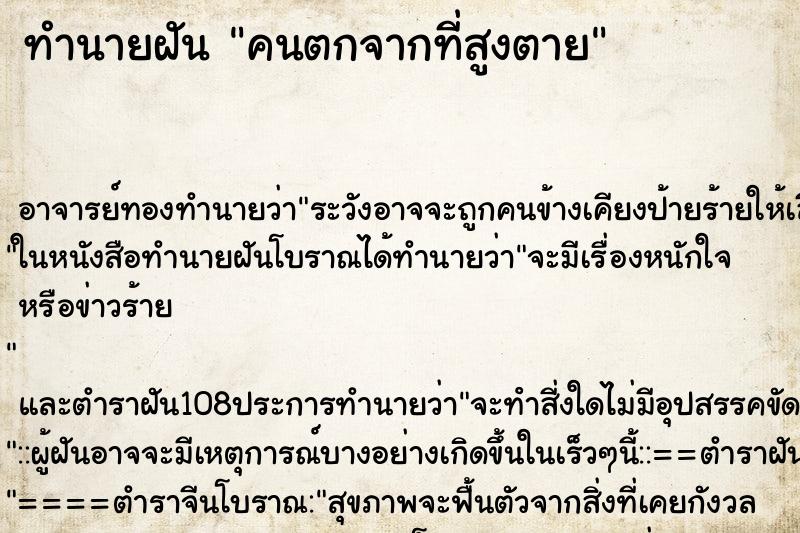 ทำนายฝัน คนตกจากที่สูงตาย ทำนายฝัน คนตกจากที่สูงตาย