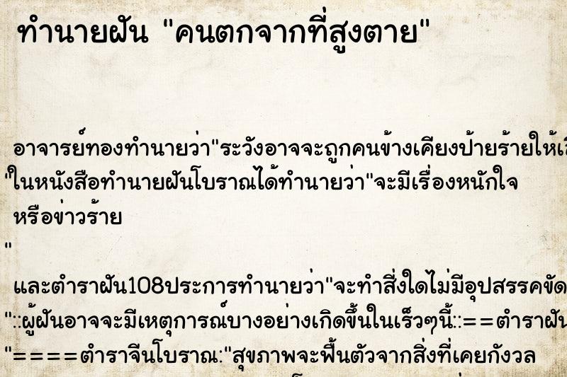 ทำนายฝัน คนตกจากที่สูงตาย ตำราโบราณ แม่นที่สุดในโลก