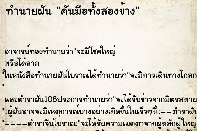 ทำนายฝัน คันมือทั้งสองข้าง ตำราโบราณ แม่นที่สุดในโลก