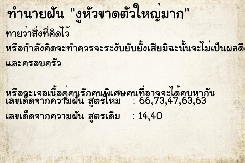 ทำนายฝัน งูหัวขาดตัวใหญ่มาก ทำนายฝัน งูหัวขาดตัวใหญ่มาก