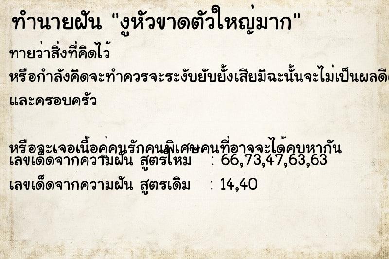 ทำนายฝัน งูหัวขาดตัวใหญ่มาก ตำราโบราณ แม่นที่สุดในโลก