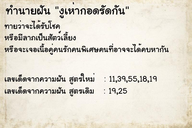 ทำนายฝันงูเห่ากอดรัดกัน ทำนายฝันทำนายฝันงูเห่ากอดรัดกัน