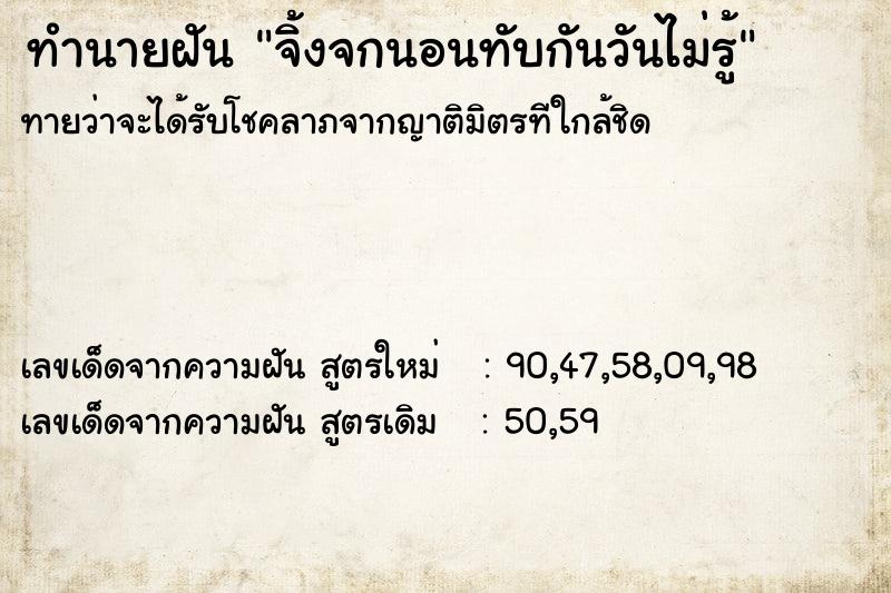 ทำนายฝันทำนายฝันจิ้งจกนอนทับกันวันไม่รู้