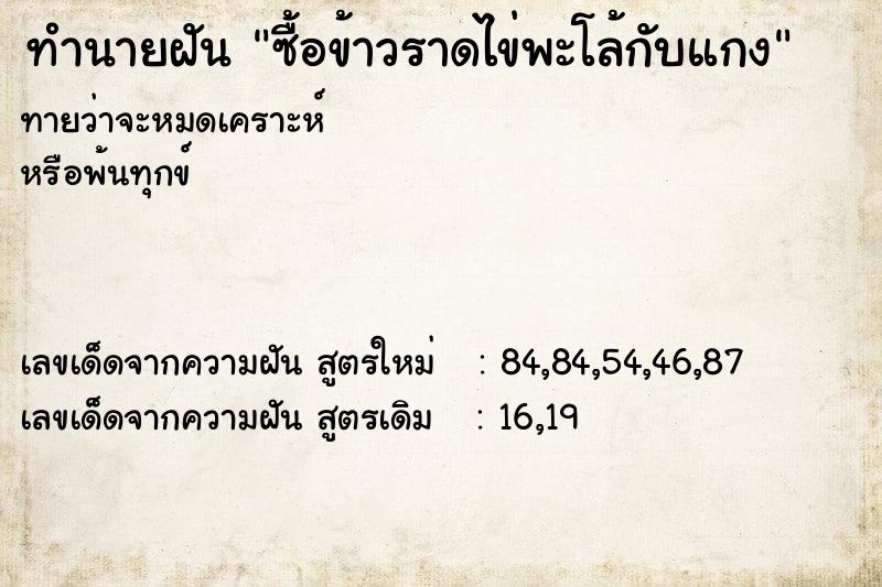 ทำนายฝันซื้อข้าวราดไข่พะโล้กับแกง ทำนายฝันทำนายฝันซื้อข้าวราดไข่พะโล้กับแกง
