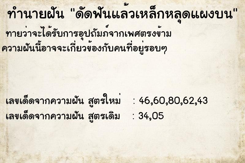 ทำนายฝันดัดฟันแล้วเหล็กหลุดแผงบน ทำนายฝันทำนายฝันดัดฟันแล้วเหล็กหลุดแผงบน
