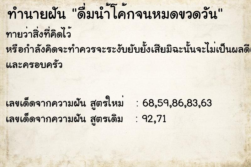 ทำนายฝันดื่มนำ้โค้กจนหมดขวดวัน ทำนายฝันทำนายฝันดื่มนำ้โค้กจนหมดขวดวัน