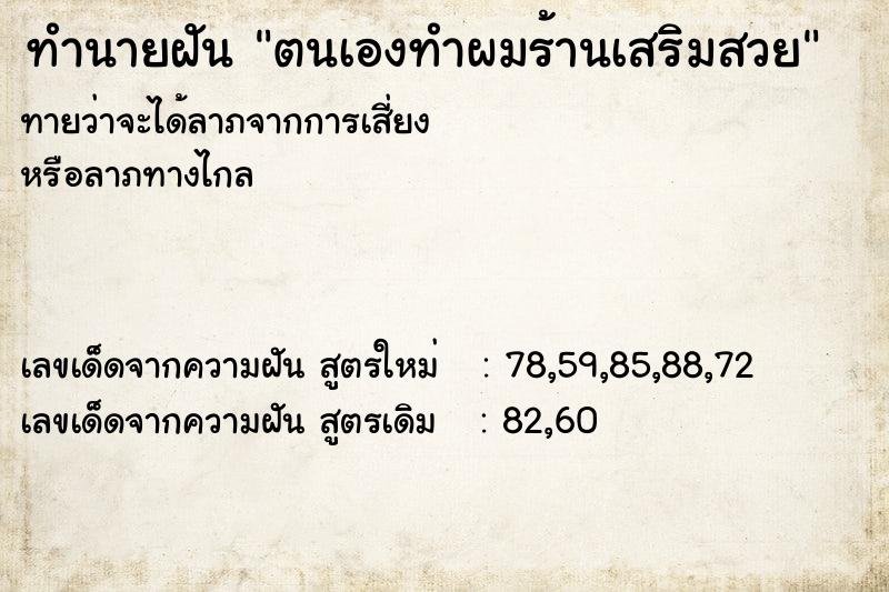 ทำนายฝันตนเองทำผมร้านเสริมสวย ทำนายฝันทำนายฝันตนเองทำผมร้านเสริมสวย