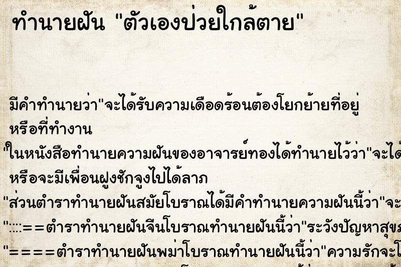 ทำนายฝัน ตัวเองป่วยใกล้ตาย ทำนายฝัน ตัวเองป่วยใกล้ตาย