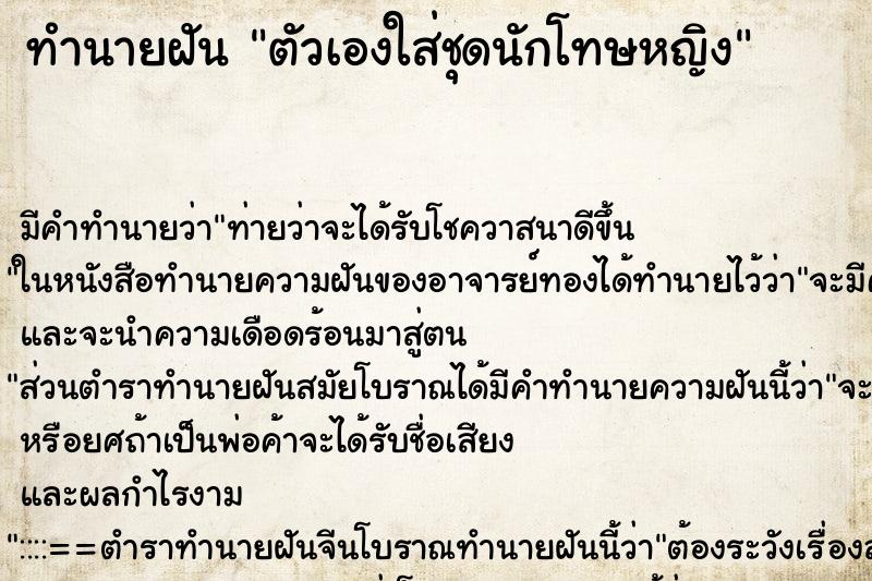 ทำนายฝัน ตัวเองใส่ชุดนักโทษหญิง ทำนายฝัน ตัวเองใส่ชุดนักโทษหญิง