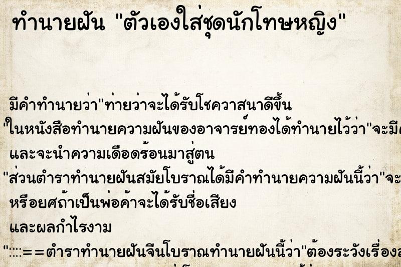 ทำนายฝัน ตัวเองใส่ชุดนักโทษหญิง ตำราโบราณ แม่นที่สุดในโลก