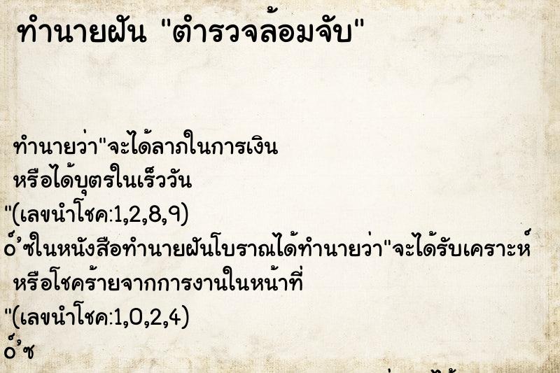 ทำนายฝัน ตำรวจล้อมจับ ทำนายฝัน ตำรวจล้อมจับ
