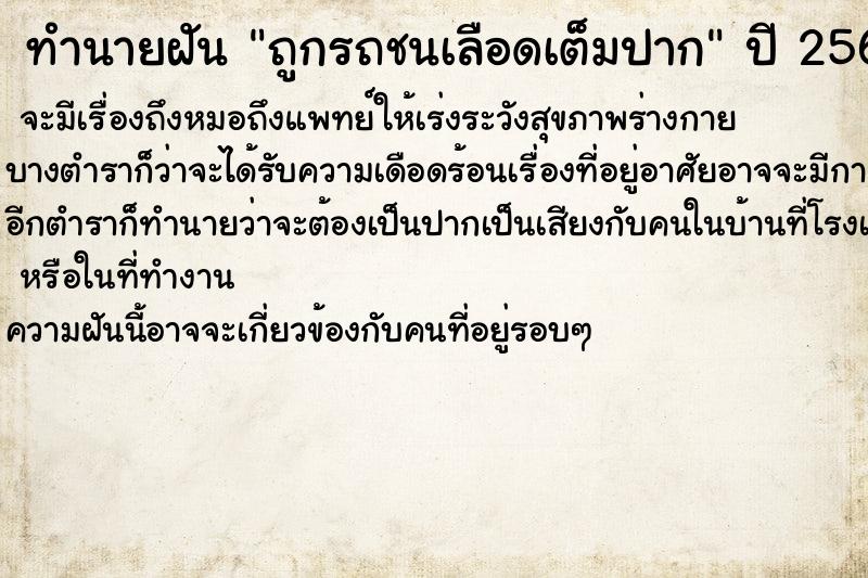 ทำนายฝันทำนายฝันถูกรถชนเลือดเต็มปาก