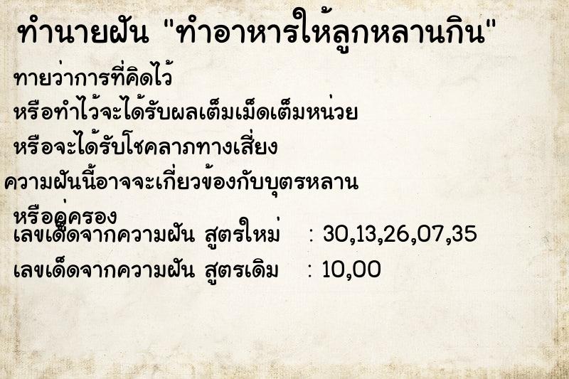 ทำนายฝันทำนายฝันทำอาหารให้ลูกหลานกิน