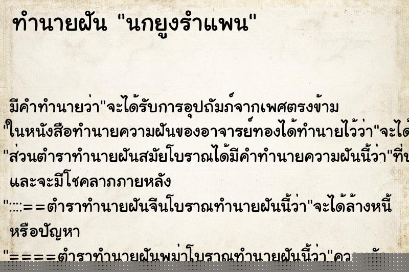 ทำนายฝัน นกยูงรำแพน