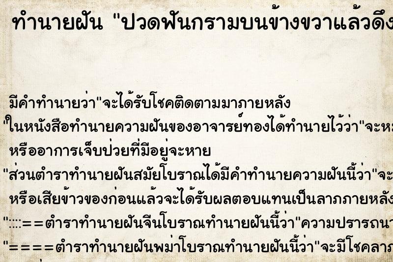 ทำนายฝันปวดฟันกรามบนข้างขวาแล้วดึงฟันออกเอง3ซี่ ทำนายฝันทำนายฝันปวดฟันกรามบนข้างขวาแล้วดึงฟันออกเอง3ซี่