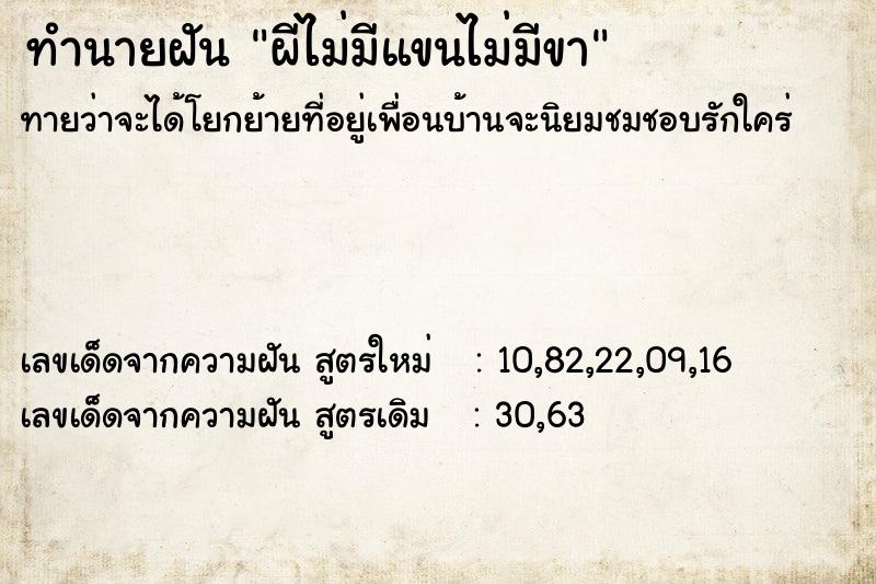 ทำนายฝันทำนายฝันผีไม่มีแขนไม่มีขา