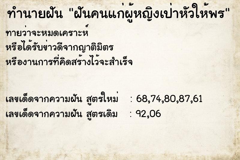 ทำนายฝันทำนายฝันฝันคนแก่ผู้หญิงเป่าหัวให้พร