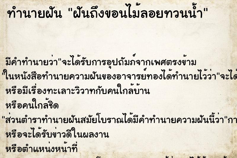 ทำนายฝันฝันถึงขอนไม้ลอยทวนน้ำ ทำนายฝันทำนายฝันฝันถึงขอนไม้ลอยทวนน้ำ