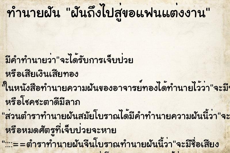 ทำนายฝันทำนายฝันฝันถึงไปสู่ขอแฟนแต่งงาน