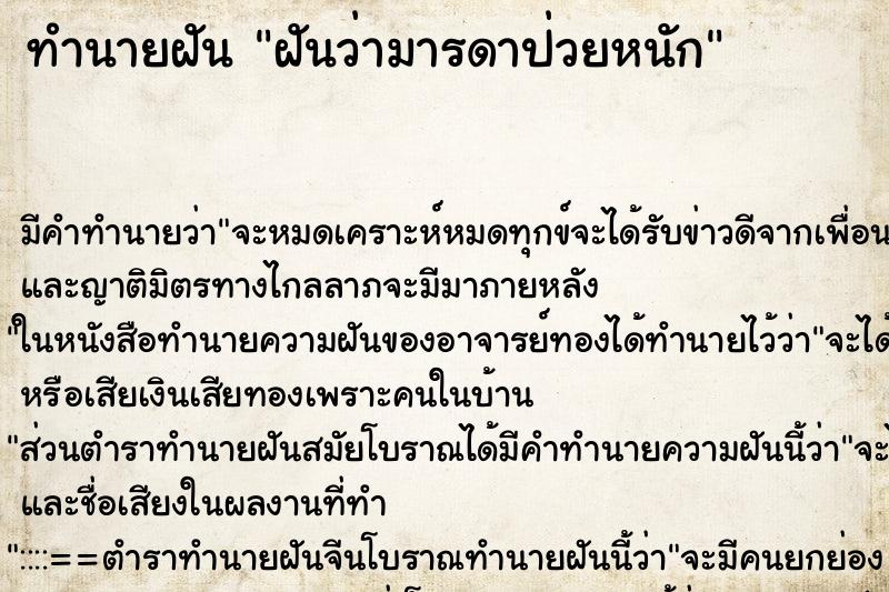 ทำนายฝัน ฝันว่ามารดาป่วยหนัก ทำนายฝัน ฝันว่ามารดาป่วยหนัก