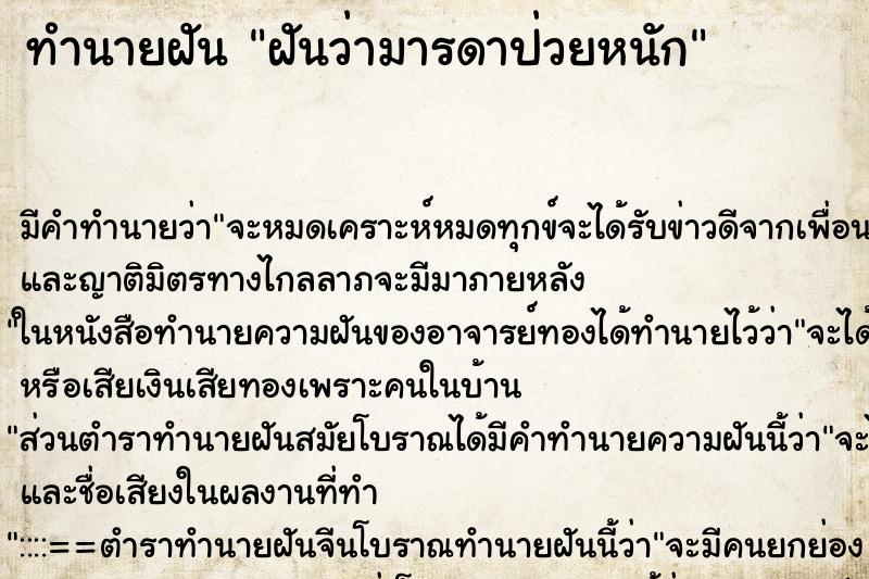 ทำนายฝัน ฝันว่ามารดาป่วยหนัก ตำราโบราณ แม่นที่สุดในโลก