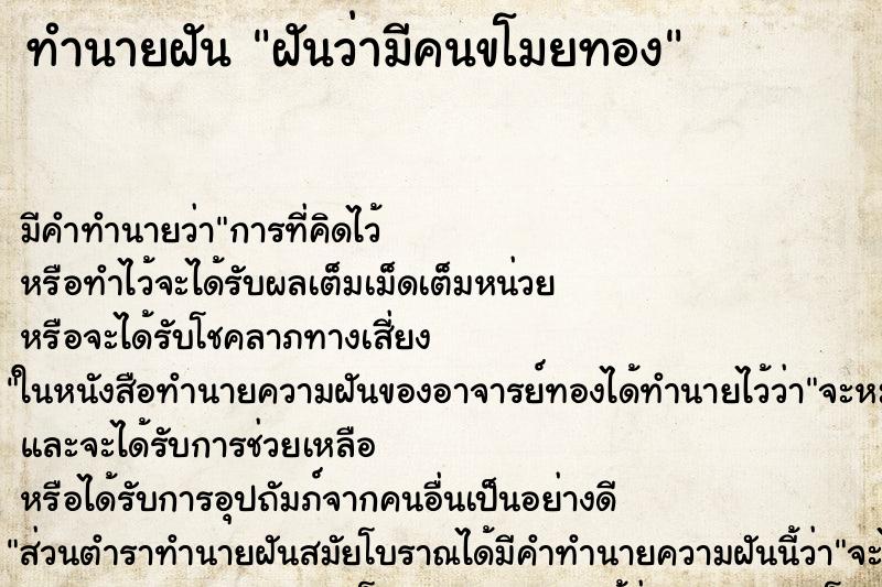 ทำนายฝันฝันว่ามีคนขโมยทอง ทำนายฝันทำนายฝันฝันว่ามีคนขโมยทอง