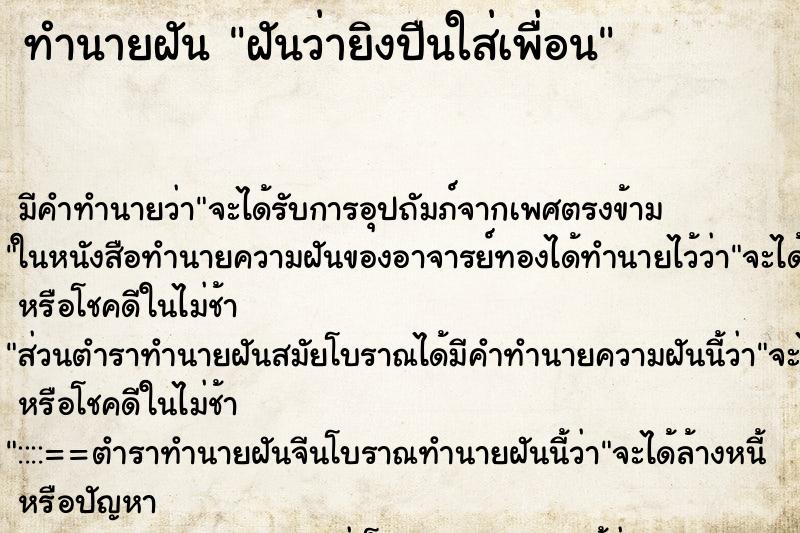 ทำนายฝันฝันว่ายิงปืนใส่เพื่อน ทำนายฝันทำนายฝันฝันว่ายิงปืนใส่เพื่อน